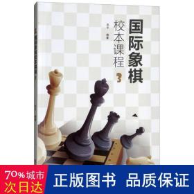 国际象棋校本课程（3）