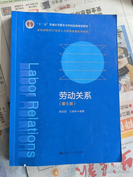 劳动关系（第5版）（教育部面向21世纪人力资源管理系列教材；；面向21世纪课程教材）