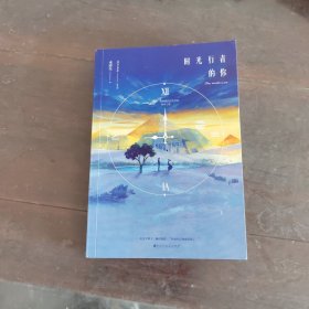 时光行者的你