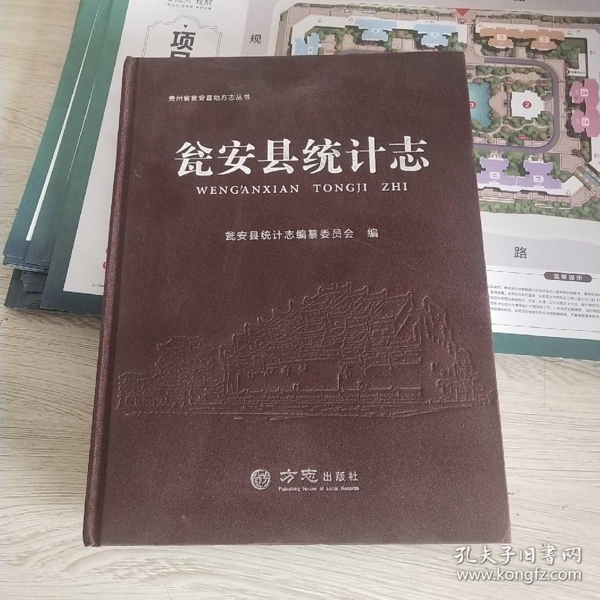 瓮安县统计志  带光碟  品如图 货号24-2