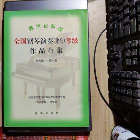跨世纪新版全国钢琴演奏：第九级——第十级(Y2-4)