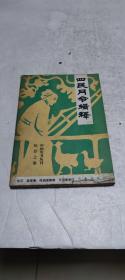 四民月令辑释（一版一印，仅5100册）