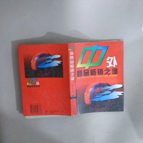 中外商品暢銷之謎