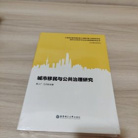 城市移民与公共治理研究（全新未拆封）