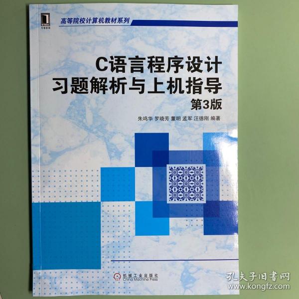 C语言程序设计习题解析与上机指导（第3版）