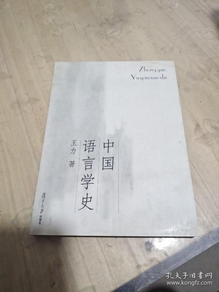 中国语言学史