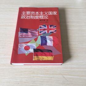 主要资本主义国家政治制度概论