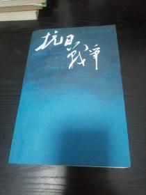 抗日战争：第一卷 1937年7月-1938年8月