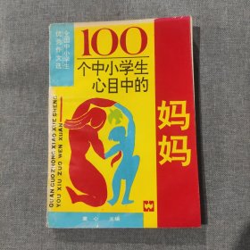 100个中小学生心目中的妈妈