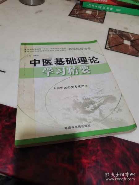 中医基础理论学习精要