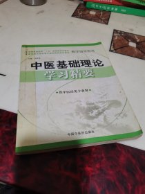 中医基础理论学习精要