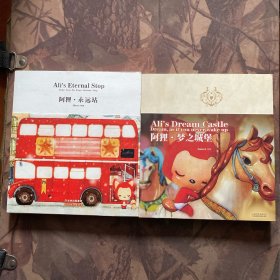 阿狸·梦之城堡、阿狸·永远站（2本合售）