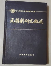 元杂剧研究概述