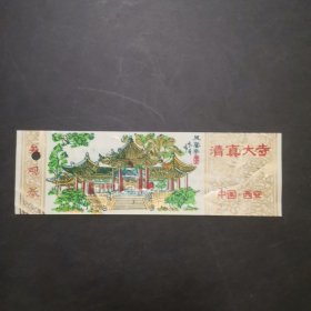 塑料门票：清真大寺参观券 中国西安（塑料劵）打孔劵