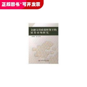 金融支持政策框架下的证券市场研究