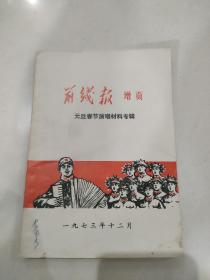 前线报增页 元旦春节演唱材料专辑 1973年出版
