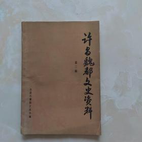 许昌魏都文史资料第二辑