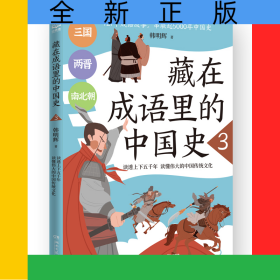 藏在成语里的中国史3