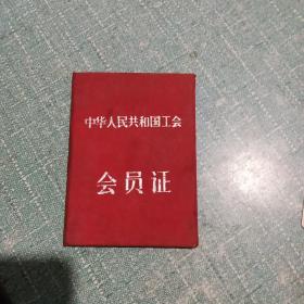 中华人民共和国工会   会员证