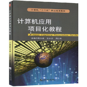 計算機應(yīng)用項目化教程/教材9787566126412王永忠哈爾濱工程大