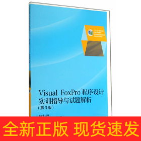 Visual FoxPro 程序設(shè)計(jì)實(shí)訓(xùn)指導(dǎo)（第3版）