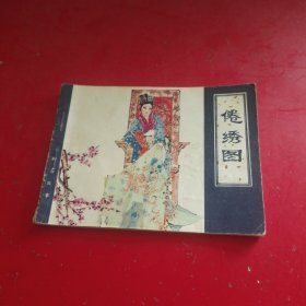 绘画版连环画：天津版聊斋 倦绣图（1981年1版1印）