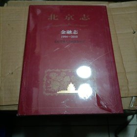 北京志金融志（1994一2010）未开封