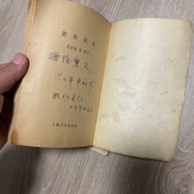 五十年代周瘦鹃作品四册：《花前琐记》《花前续记》《园艺杂谈》《花花草草》繁体