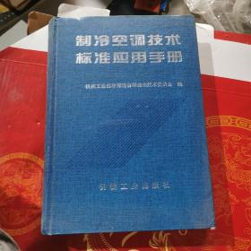 制冷空调技术标准应用手册