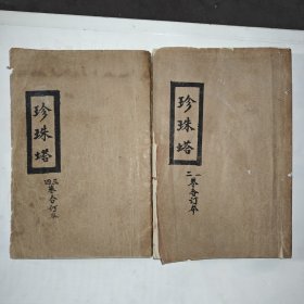 珍珠塔一至四卷全