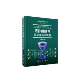 正版现货 低维材料与器件丛书 拓扑绝缘体：基础及新兴应用 彭海琳 科学出版社 9787030641175平脊精装