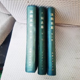 滇南本草 全三卷 全三册（第一，二，三卷）布面精装
