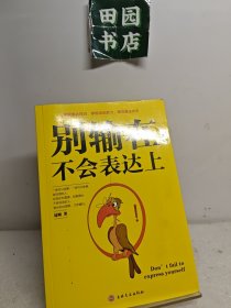 别输在不会表达上