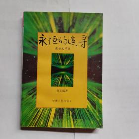 永恒的追尋