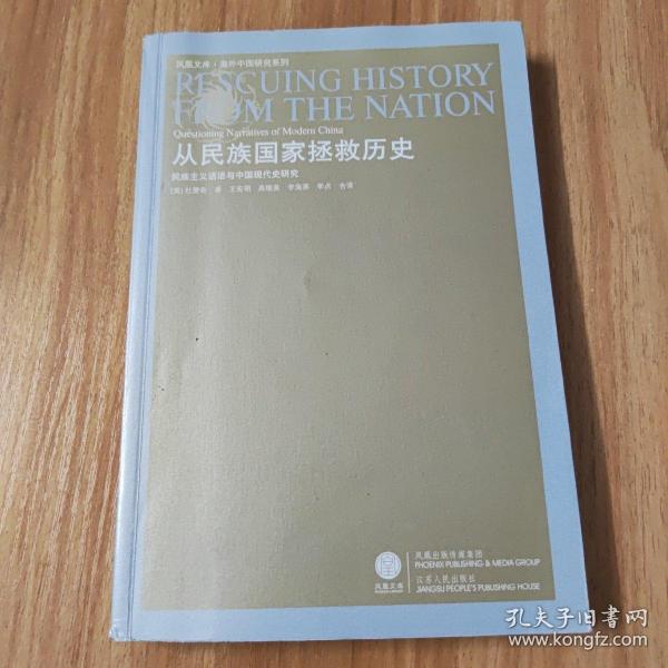 从民族国家拯救历史：民族主义话语与中国现代史研究