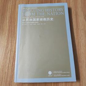 从民族国家拯救历史：民族主义话语与中国现代史研究