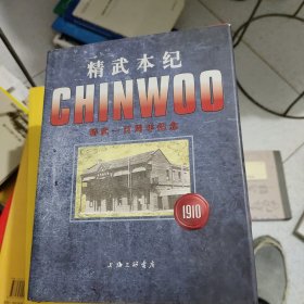 精武本纪 精武一百周年庆