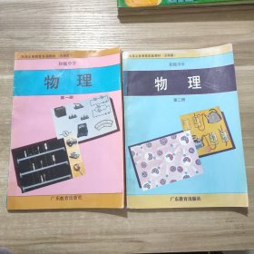 九年义务教育实验教材(沿海版）初级中学 物理 第一册，第二册 (2本合售)