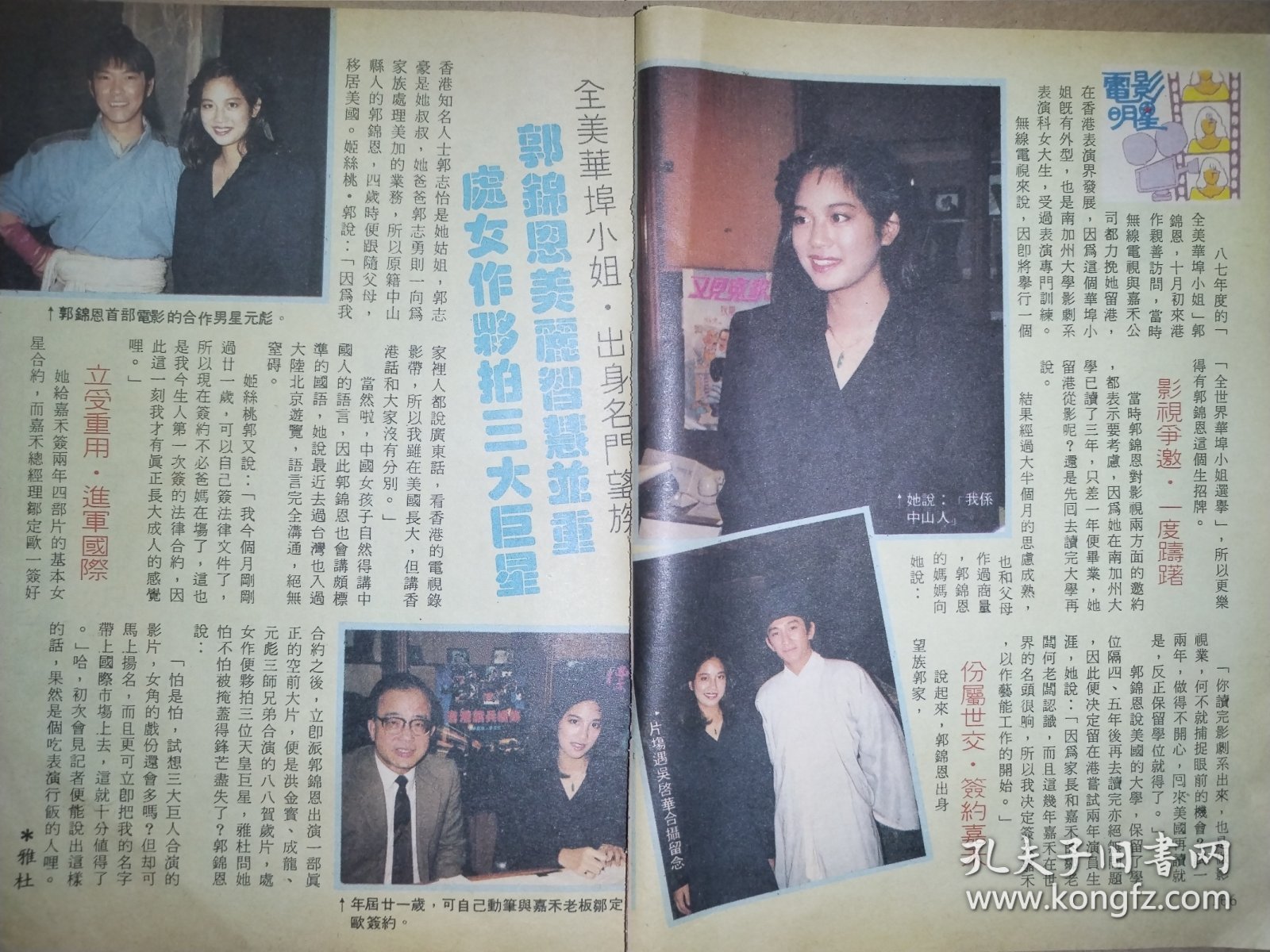 大众电视杂志 郭锦恩早期32开彩页（2页2面）