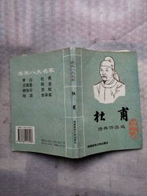 唐宋八大名家：杜甫经典作品选