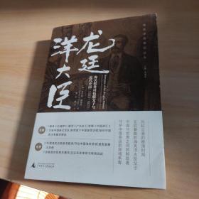 龙廷洋大臣：海关税务司包腊父子与近代中国（1863—1923）