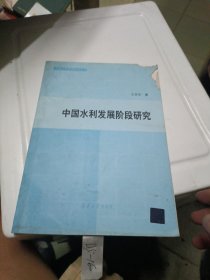 中国公共管理前沿丛书：中国水利发展阶段研究