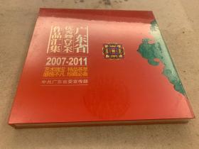 广东省优秀舞台艺术作品汇集 2007-2011