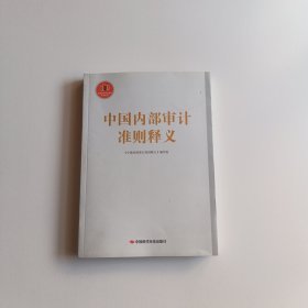 中国内部审计准则释义