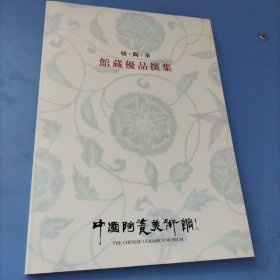 中國陶瓷美术館 馆藏優品撰集 选集