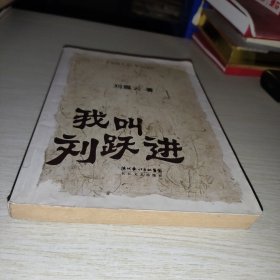 我叫刘跃进