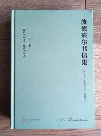 波德莱尔书信集（下卷）