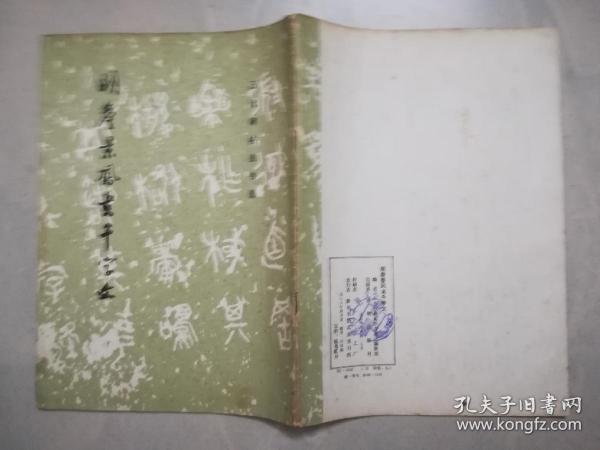 明詹景凤书千字文