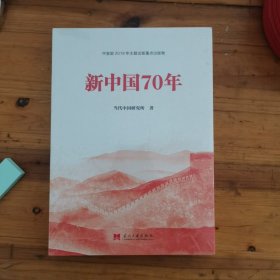 新中国70年中宣部2019年主题出版重点出版物（全新未拆封）