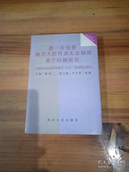 进一步完善地方人民代表大会制度若干问题研究